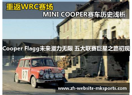 Cooper Flagg未来潜力无限 五大联赛巨星之路初现 Cooper Flagg未来潜力无限 五大联赛巨星之路初现