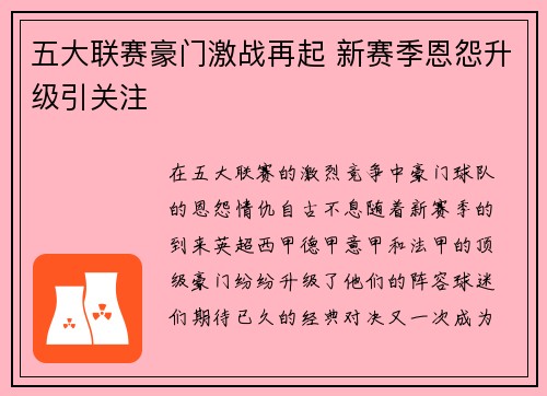 五大联赛豪门激战再起 新赛季恩怨升级引关注 五大联赛豪门激战再起 新赛季恩怨升级引关注