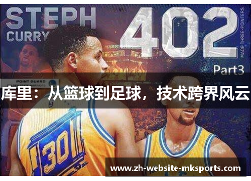 库里:从篮球到足球,技术跨界风云 库里:从篮球到足球,技术跨界风云