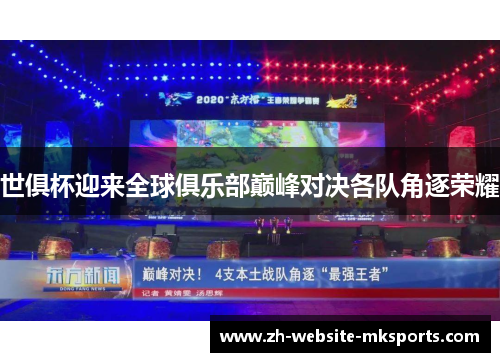 世俱杯迎来全球俱乐部巅峰对决各队角逐荣耀 世俱杯迎来全球俱乐部巅峰对决各队角逐荣耀