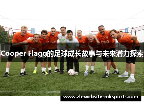 Cooper Flagg的足球成长故事与未来潜力探索 Cooper Flagg的足球成长故事与未来潜力探索