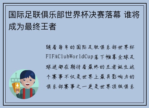 国际足联俱乐部世界杯决赛落幕 谁将成为最终王者 国际足联俱乐部世界杯决赛落幕 谁将成为最终王者