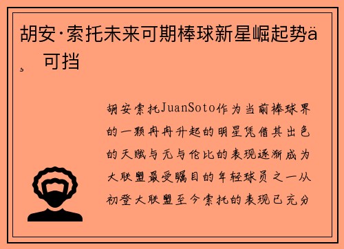 胡安·索托未来可期棒球新星崛起势不可挡 胡安·索托未来可期棒球新星崛起势不可挡