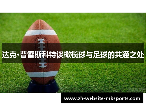 达克·普雷斯科特谈橄榄球与足球的共通之处 达克·普雷斯科特谈橄榄球与足球的共通之处
