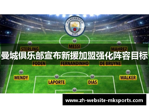 曼城俱乐部宣布新援加盟强化阵容目标 曼城俱乐部宣布新援加盟强化阵容目标