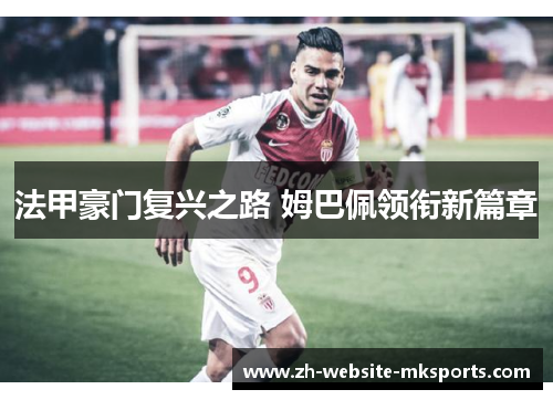 法甲豪门复兴之路 姆巴佩领衔新篇章 法甲豪门复兴之路 姆巴佩领衔新篇章