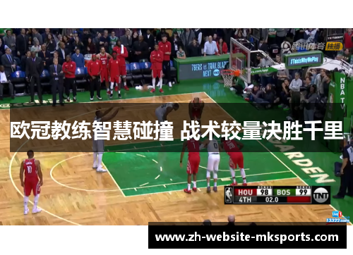 欧冠教练智慧碰撞 战术较量决胜千里 欧冠教练智慧碰撞 战术较量决胜千里