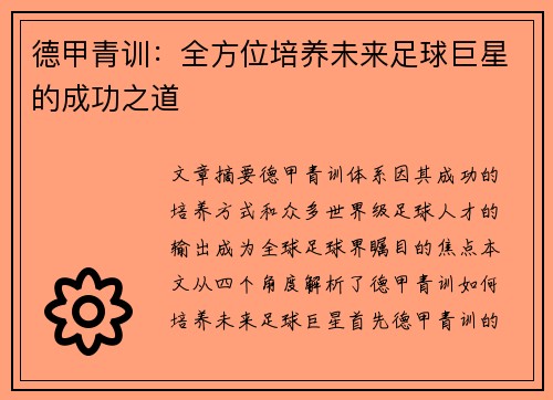 德甲青训:全方位培养未来足球巨星的成功之道 德甲青训:全方位培养未来足球巨星的成功之道